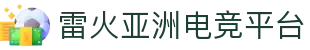 雷火·竞技(中国)-全球领先的电竞赛事平台