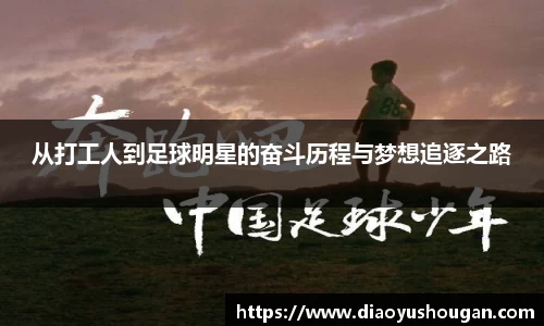 从打工人到足球明星的奋斗历程与梦想追逐之路
